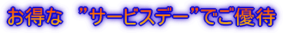 �����ȃT�[�r�X�f�[�J�n���܂���
